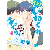 もっと!ひねくれチェイサー