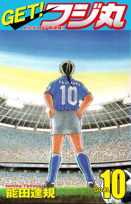 GET�� �ե��� KICK OFF�����ǡ� GOAL