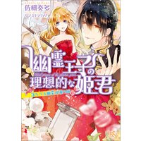 幽霊王子の理想的な姫君 落ちてる幽霊は俺の嫁
