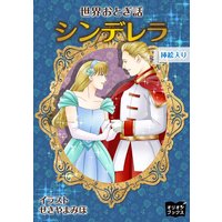 シンデレラ