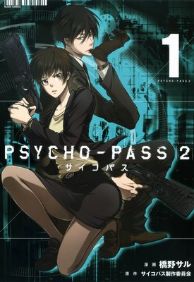 Psycho Pass サイコパス 2 橋野サル 他 電子コミックをお得にレンタル Renta
