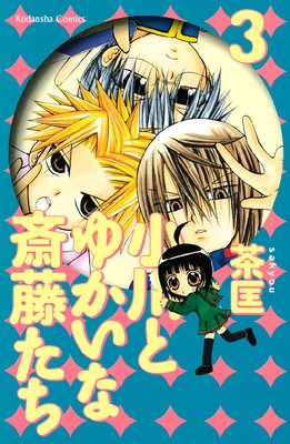 小川とゆかいな斎藤たち 3巻