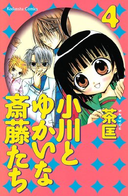 小川とゆかいな斎藤たち 4巻