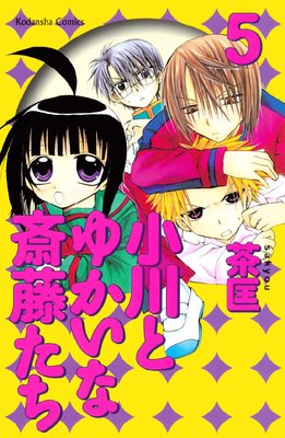 小川とゆかいな斎藤たち 5巻