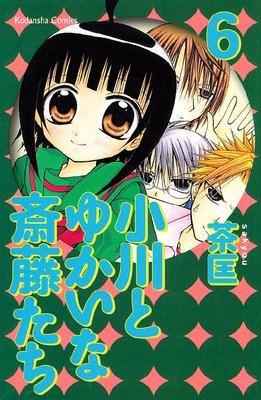 小川とゆかいな斎藤たち 6巻