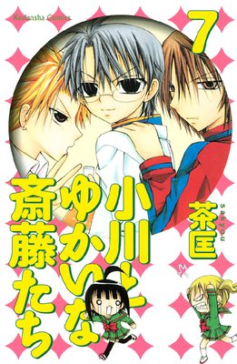 小川とゆかいな斎藤たち 7巻