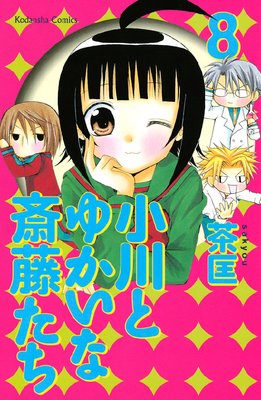 小川とゆかいな斎藤たち 8巻