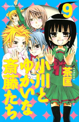小川とゆかいな斎藤たち 9巻