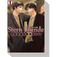 【全巻セット】Stern Stunde−刹那の交歓〜最後の恋になればいい〜