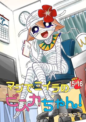 �ޥ��ǥߥ���Υӥ�������� Ϣ���ǡ�15��16