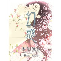 幻惑