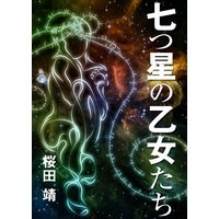 七つ星の乙女たち