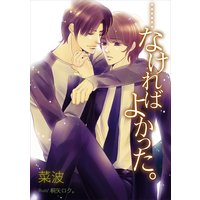 ……なければよかった。