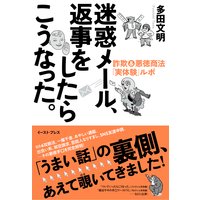 迷惑メール、返事をしたらこうなった。 詐欺&悪徳商法「実体験」ルポ