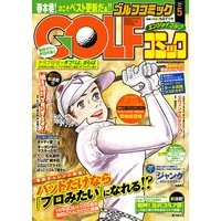 GOLFコミック 2015年5月号