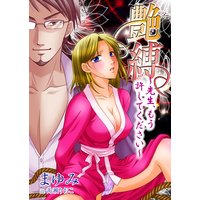 艶縛〜先生、もう許してください〜