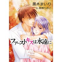 ファーストキスは永遠に