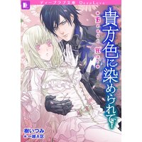 貴方色に染められて〜Beast War〜