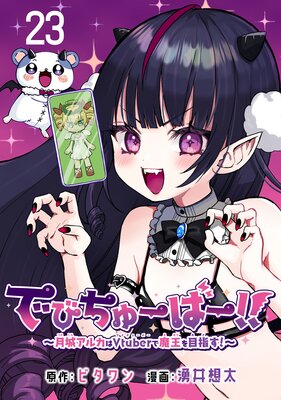 �ǤӤ��塼�С���������륢�륫��Vtuber���Ⲧ���ܻؤ������������� ��23