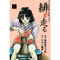 緋が走る