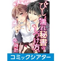 【コミックシアター】びしょ濡れ秘書のしつけ方。【サウンド版】 File03
