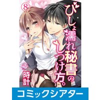 【コミックシアター】びしょ濡れ秘書のしつけ方。【サウンド版】 File08
