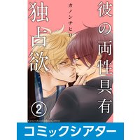 【コミックシアター】彼の両性具有独占欲【サウンド版】 File03