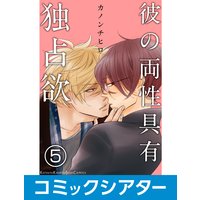 【コミックシアター】彼の両性具有独占欲【サウンド版】 File05