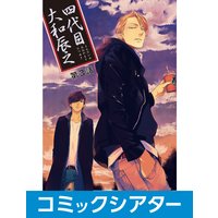 コミックシアター 四代目 大和辰之 スカーレット ベリ子 電子コミックをお得にレンタル Renta