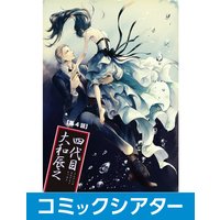 【コミックシアター】四代目・大和辰之 File04