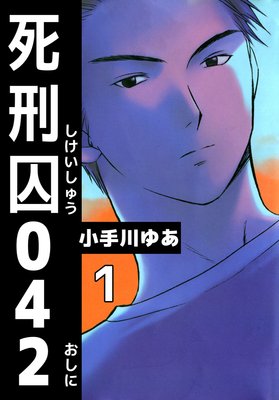 死刑囚042 小手川ゆあ 電子コミックをお得にレンタル Renta