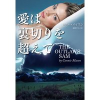 愛は裏切りを超えて