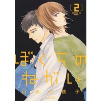 ぼくらのねがい 2 【特典ペーパー付限定版】