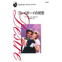 プレイボーイの初恋