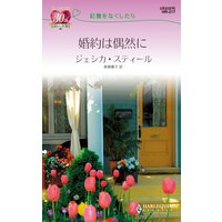 婚約は偶然に 記憶をなくしたら