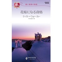 花嫁になる資格 愛と復讐の物語
