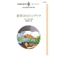 裏切られたシンデレラ