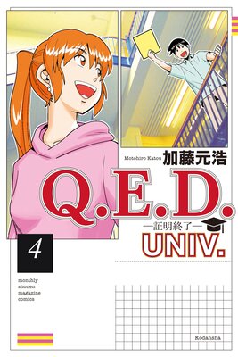 Q.E.D.UNIV. -������λ- 4��