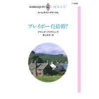 プレイボーイと結婚?