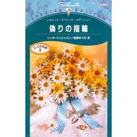 偽りの指輪 三人の花嫁 III