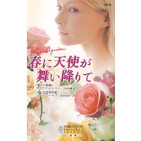 春に天使が舞い降りて