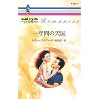 一年間の天国
