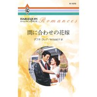 間に合わせの花嫁