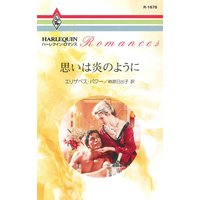 思いは炎のように