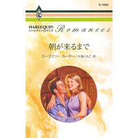 朝が来るまで