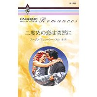 二度めの恋は突然に