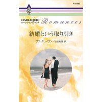 結婚という取り引き