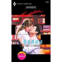 恋愛教授法