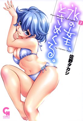 氷の女王、ときめくる。2