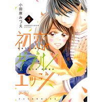 初恋ダブルエッジ 3